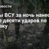 Дроны ВСУ за ночь нанесли не менее десяти ударов по Токмаку