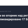 Вечером во вторник над регионами России ликвидировано 17 БПЛА