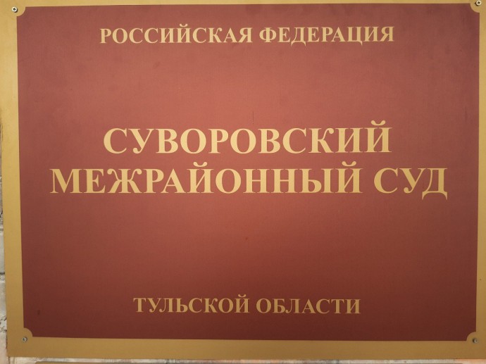 Два браконьера из Тульской области получили штраф за ловлю рыбы