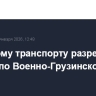 Легковому транспорту разрешили проезд по Военно-Грузинской дороге