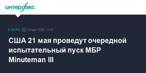 США 21 мая проведут очередной испытательный пуск МБР Minuteman III