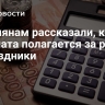 Россиянам рассказали, какая зарплата полагается за работу в праздники