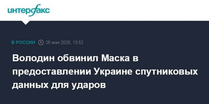 Володин обвинил Маска в предоставлении Украине спутниковых данных для ударов Володин обвинил Маска в предоставлении Украине спутниковых данных для ударов