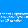Прямая линия с президентом РФ Владимиром Путиным состоится 19 декабря