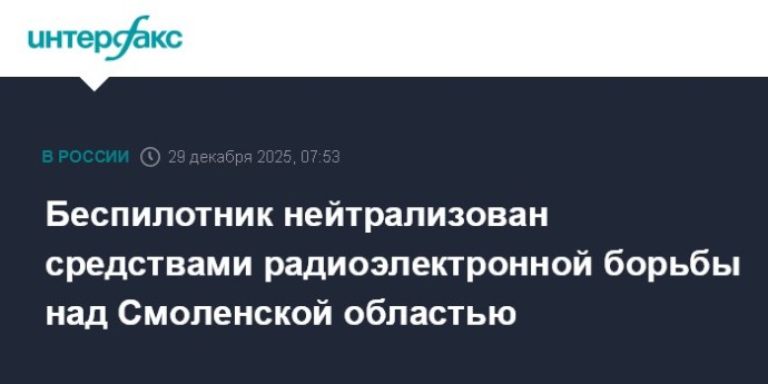 Беспилотник нейтрализован средствами радиоэлектронной борьбы над Смоленской областью