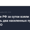 Военные РФ за сутки взяли под контроль два населенных пункта в зоне СВО