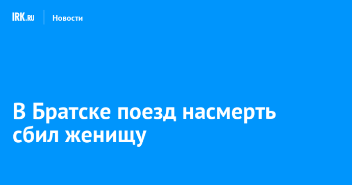 В Братске поезд насмерть сбил женищу
