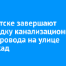 В Иркутске завершают прокладку канализационного трубопровода на улице Баррикад