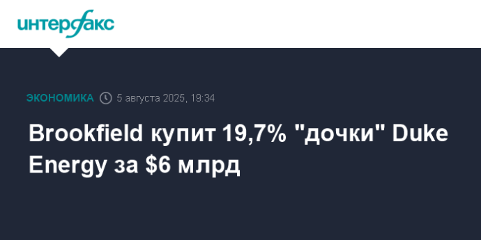 Brookfield купит 19,7% "дочки" Duke Energy за $6 млрд