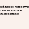 Российский лыжник Иван Голубков завоевал второе золото на Паралимпиаде в Италии