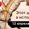 12 апреля: День космонавтики, Синий платочек и Судьба человека