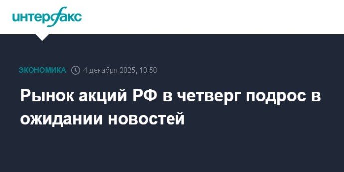 Рынок акций РФ в четверг подрос в ожидании новостей