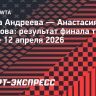 Андреева победила Потапову и стала чемпионкой турнира в Линце