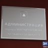 В Магнитогорске в мэрии произошли кадровые перестановки