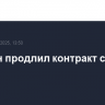Кокорин продлил контракт с клубом "Арис"