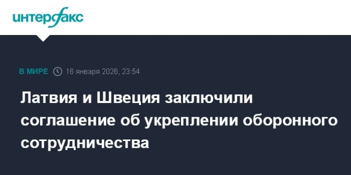 Латвия и Швеция заключили соглашение об укреплении оборонного сотрудничества