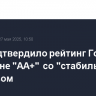 S&P подтвердило рейтинг Гонконга на уровне "AA+" со "стабильным" прогнозом
