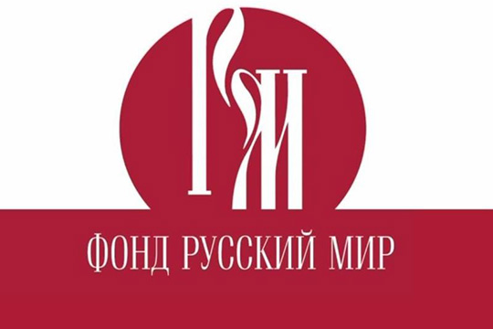 Ведущие представители медиаиндустрии зарубежных стран приедут в Москву для участия в XVII Ассамблее Русского мира