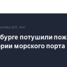 В Петербурге потушили пожар на территории морского порта