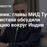 Источник: главы МИД Турции и Пакистана обсудили ситуацию вокруг Индии
