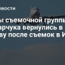 Члены съемочной группы Бондарчука вернулись в Москву после съемок в Иране