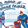 в Тульской области стартует фестиваль «Мама, папа, я — хоккейная семья»