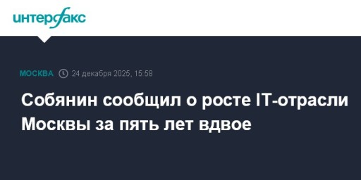 Собянин сообщил о росте IT-отрасли Москвы за пять лет вдвое