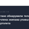 В Казахстане обнаружили тело второго члена экипажа упавшего в озеро вертолета