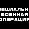 Специальная военная операция
