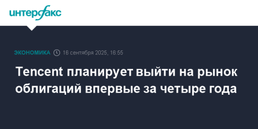 Tencent планирует выйти на рынок облигаций впервые за четыре года