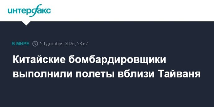Китайские бомбардировщики выполнили полеты вблизи Тайваня