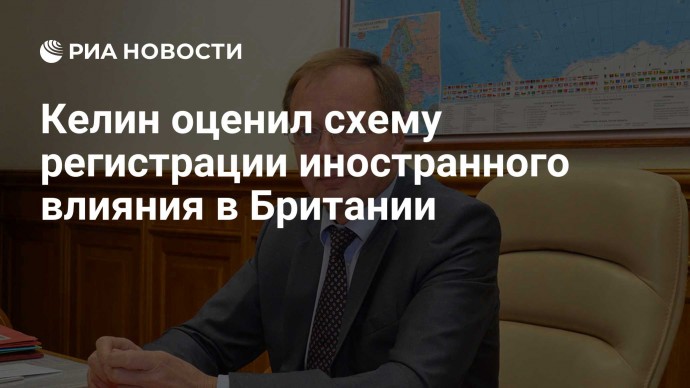 Келин оценил схему регистрации иностранного влияния в Британии