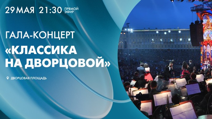 Концерт «Классика на Дворцовой» в честь Дня города. Онлайн-трансляция Концерт «Классика на Дворцовой» в честь Дня города. Онлайн-трансляция