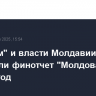"Газпром" и власти Молдавии не утвердили финотчет "Молдовагаза" за 2024 год