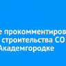 Ученые прокомментировали проект строительства СО РАН в Академгородке
