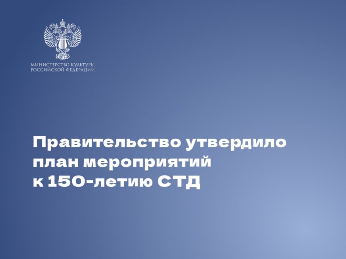Правительство утвердило план мероприятий к 150-летию Союза театральных деятелей Российской Федерации