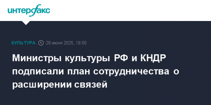 Министры культуры РФ и КНДР подписали план сотрудничества о расширении связей