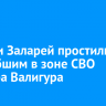 Жители Заларей простились с погибшим в зоне СВО Виктором Валигурой