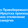 В домах Правобережного округа Иркутска произошло аварийное отключение электроэнергии