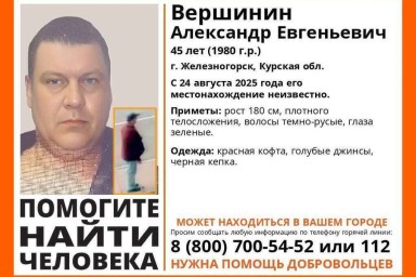 В Курской области пропал 45-летний Александр Вершинин