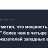Путин отметил, что мощность ракеты "Сармат" более чем в четыре раза выше показателей западных аналогов