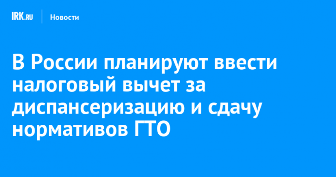 В России планируют ввести налоговый вычет за диспансеризацию и сдачу нормативов ГТО