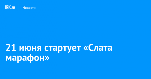 21 июня стартует «Слата марафон»