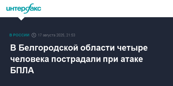 В Белгородской области четыре человека пострадали при атаке БПЛА