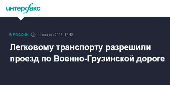 Легковому транспорту разрешили проезд по Военно-Грузинской дороге