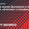 Артета: «Дьекереш очень хорошо сыграл в первом тайме матча с «Атлетико»