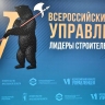Представители Ярославской области стали победителями конкурса «Лидеры строительной отрасли»