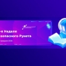 Стартовала Неделя безопасного Рунета – 2026