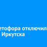 Три светофора отключили в центре Иркутска