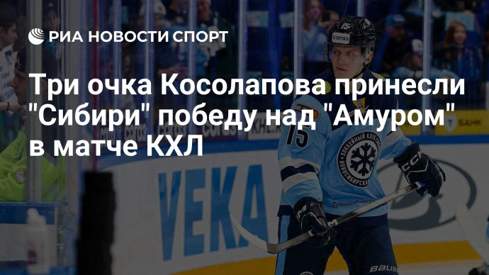 Три очка Косолапова принесли "Сибири" победу над "Амуром" в матче КХЛ